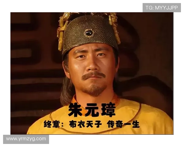 传奇帝王朱元璋：一部波澜壮阔的史诗巨制，让你热血沸腾！