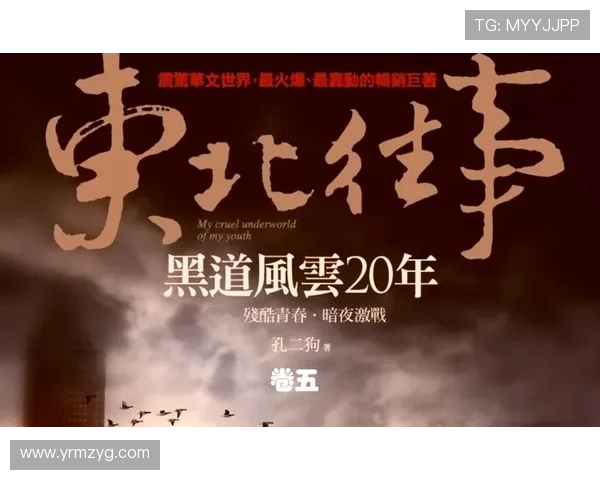 《东北往事之黑道风云20年》:兄弟情深,义薄云天,谱写热血传奇 《东北往事之黑道风云20年》:兄弟情深,义薄云天,谱写热血传奇