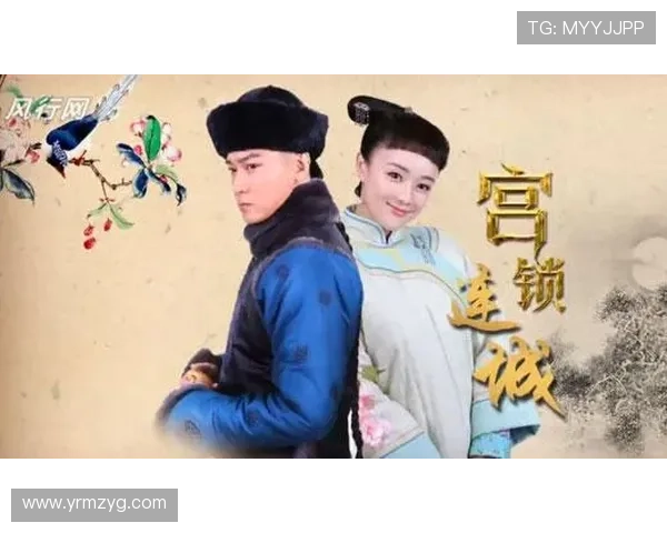 《宫锁连城》：穿越时空的爱恋，一场跌宕起伏的传奇